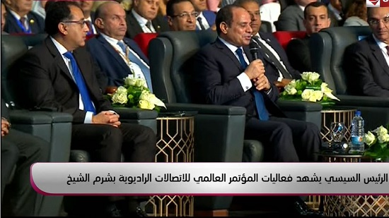  الرئيس عبدالفتاح السيسي، إن المؤتمر العالمي للاتصالات الراديوية