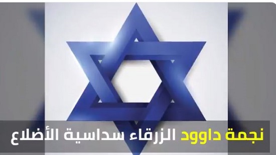  رموز العلم الإسرائيلي
