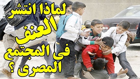  لماذا انتشر العنف بالمجتمع المصري؟