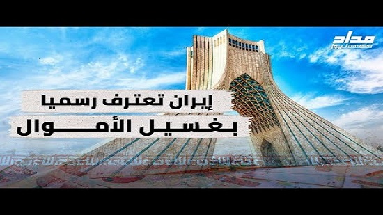 إيران تعترف رسميا بغسيل الأموال