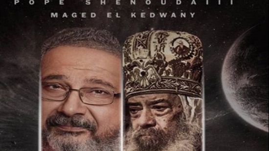  الكنيسة الأرثوذكسية : نحن الجهة الوحيدة التي تملك قرار تأجيل إنتاج مسلسل بابا العرب 
