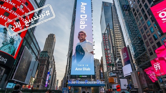 عمرو دياب النجم العربي الأول الذي يظهر بإعلان في ساحة تايمز سكوير بنيويورك