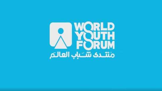 تعاون بين منتدى شباب العالم ومنظمات دولية وإقليمية لتحضير الجلسات
