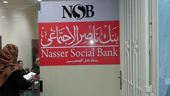  بنك ناصر الاجتماعي