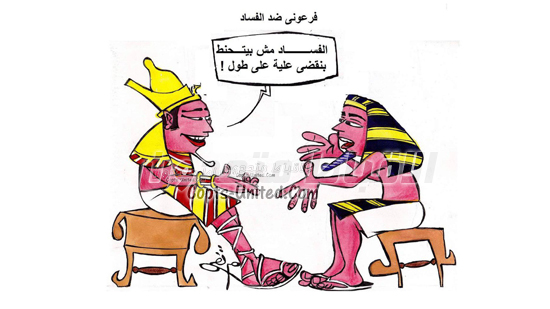 فرعونى ضد الفساد