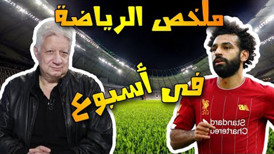 ملخص الرياضة في اسبوع - مرتضى منصور رفض لعب السوبر الافريقي/هل سيلعب محمد صلاح مع المنتخب الاولمبي؟