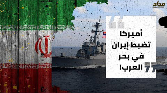 أميركا تضبط إيران في بحر العرب!