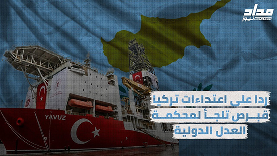 شاهد .. لحماية مواردها المعدنية البحرية من البلطجة التركية ..  قبرص تلجأ لمحكمة العدل الدولية