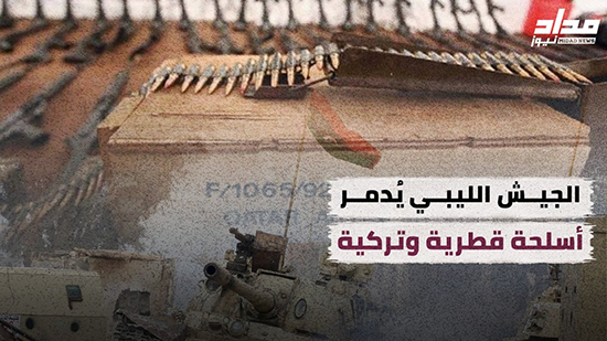 شاهد.. الجيش الليبي يدمر أسلحة ثنائي الشر 