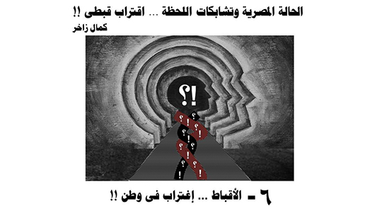 الحالة المصرية واشتباكات اللحظة ... إقترلب قبطى !!