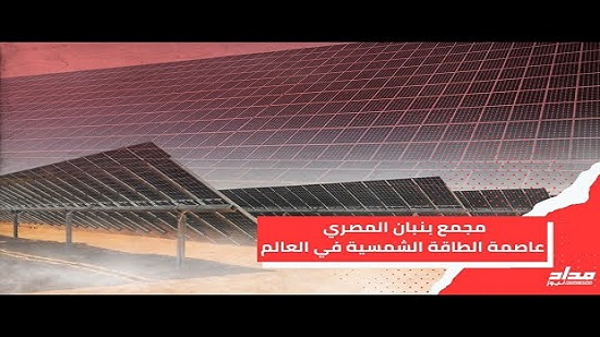  فيديو .. مصر تدخل عصر الاعتماد على الطاقة الشمسية بـ 