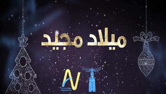 محافظة الإسكندرية تهنئ المصريين على صفحتها الرسمية بعيد الميلاد المجيد وتحذرهم من موجة الطقس السئ 