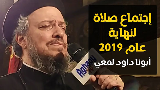 صلاة نهاية عام 2019 - أبونا داود لمعي

