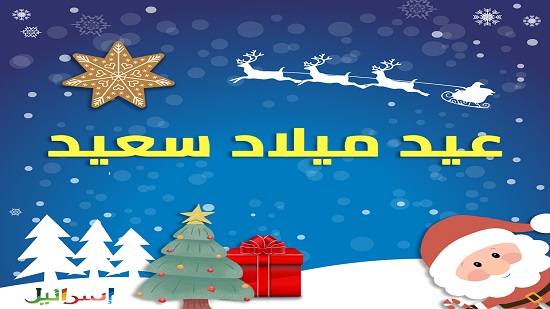 إسرائيل تبعث رسالة تهنئة لجميع الطوائف المسيحية بمناسبة عيد الميلاد المجيد 