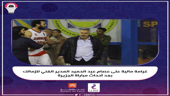  اتحاد السلة يغرم عصام عبد الحميد