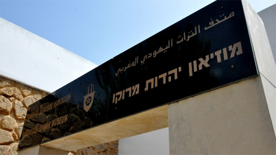 إسرائيل تشكر ملك المغرب بسبب افتتاح متحف للتراث اليهودي