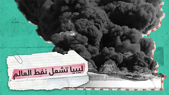 ليبيا تشعل نفط العالم!
