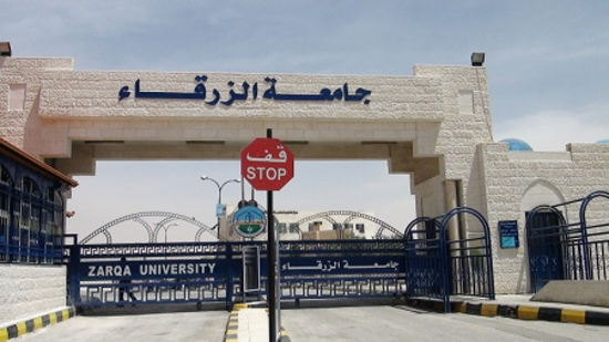 جامعة الزرقاء الأردنية