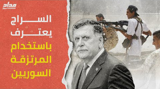 فيديو .. فايز السراج يعترف بتجنيد مرتزقة أردوغان السوريين ضد الجيش الليبي
