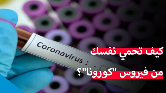  إزاي تحمي نفسك من فيروس كورونا؟