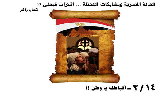 الحالة المصرية وتشابكات اللحظة ... اقتراب قبطى!!