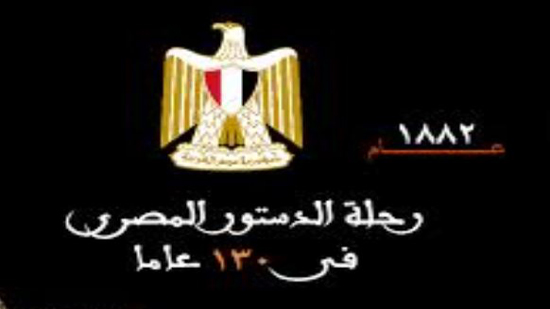 في مثل هذا اليوم.. صدور الدستور المصري