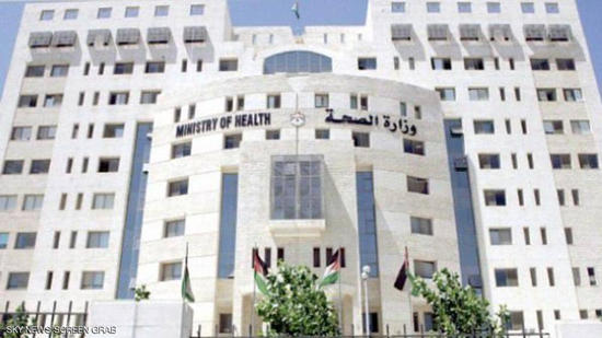 مبنى وزارة الصحة الأردنية في عمان