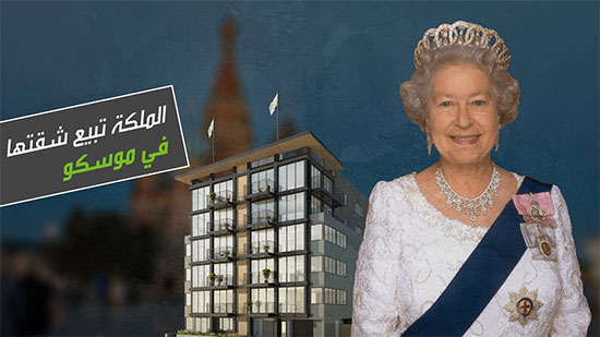 فيديو .. عش حياة الملوك بـ 540 مليون .. الملكة إليزابيث الثانية تطرح شقتها في موسكو للبيع 