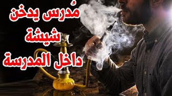 مدرس يدخن شيشة داخل المدرسة / زيادة اسعار السجائر