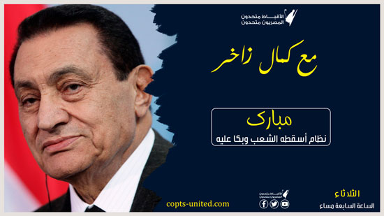 مبارك نظام أسقطه الشعب وبكا عليه وهموم أخرى
