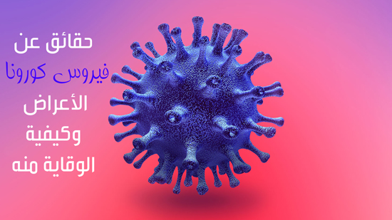  حقائق عن فيروس كورونا.. الأعراض وكيفية الوقاية منه