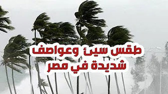 طقس سيئ وعواصف شديدة في مصر / دار الافتاء يوم القيامة قد اقترب