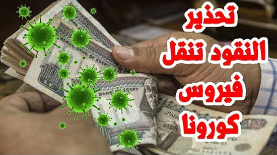 وزارة الصحة تحزر النقود تنقل فيروس كورونا / وزير الصحة القطري يهرب خوفا من كورونا
