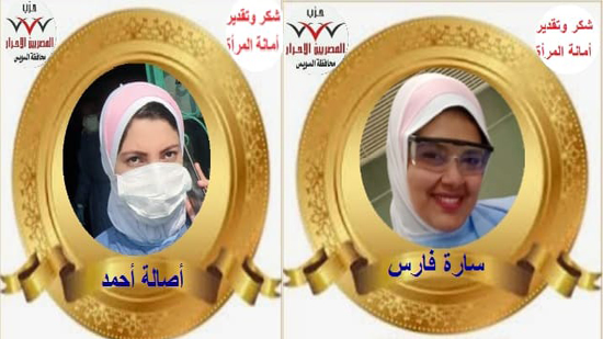 أمانة المرأة بالمصريين الأحرار فى السويس  تطلق مبادرة لمؤازرة الأطباء فى مواجهة كورونا
