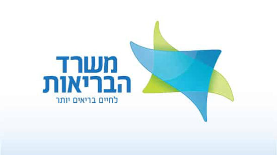وزارة الصحة الإسرائيلية