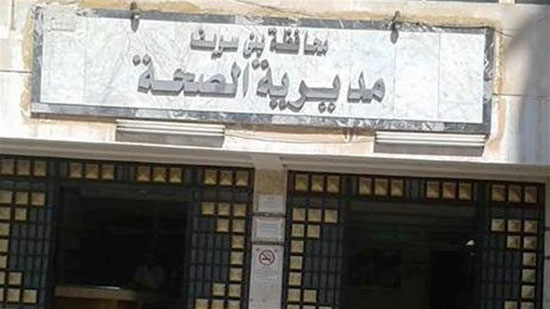 مديرية الصحة بمحافظة بني سويف