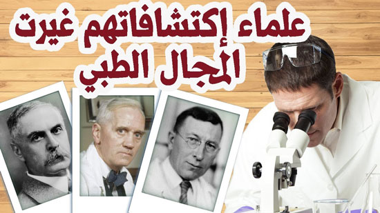 العلماء الذين غيرت اكتشافاتهم المجال الطبي