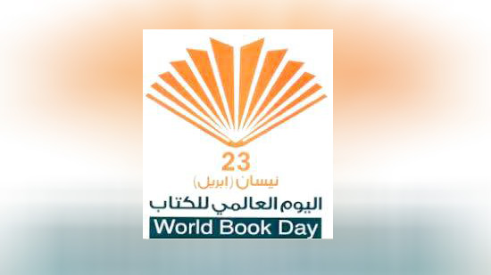 في مثل هذا اليوم.. اليونسكو تحتفل باليوم العالمي للكتاب