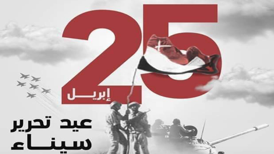 في مثل هذا اليوم.. يوم إحتفال كل المصريين بعيد تحرير سيناء