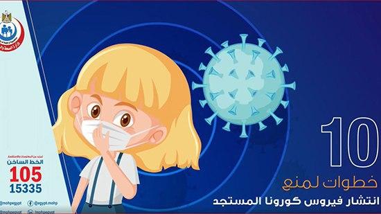  الصحة: 10  خطوات لمنع انتشار فيروس كورونا المستجد