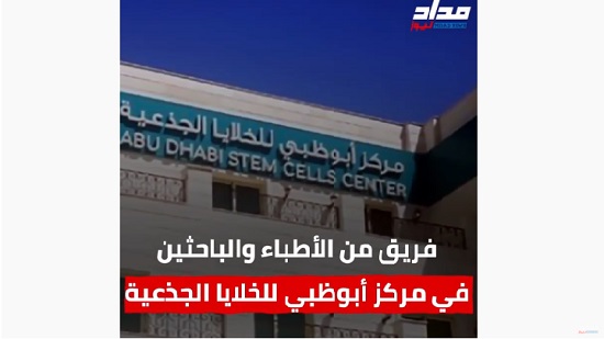  فيديو .. باحثون بمركز أبو ظبي للخلايا الجذعية يبتكرون علاجا لفيروس كورونا 