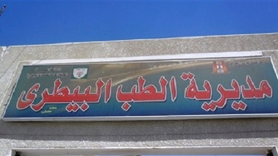 مديرية الطب البيطري بمحافظة المنيا