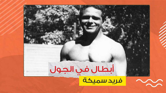 فريد سميكة.. بطل مصري استثنائي.. حصل على أول ذهبية مصرية في الغطس.. واعتبرته أمريكا شهيدا 