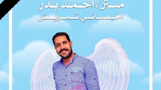 توفى بهبوط حاد نتيجة ضغط وإرهاق العمل.. نقـابة التمريض تنعى الممرض أحمد بدر