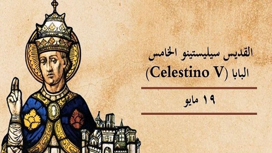 الكنائس الكاثوليكية تحتفل بعيد تذكار القديس سيليستينو الخامس
