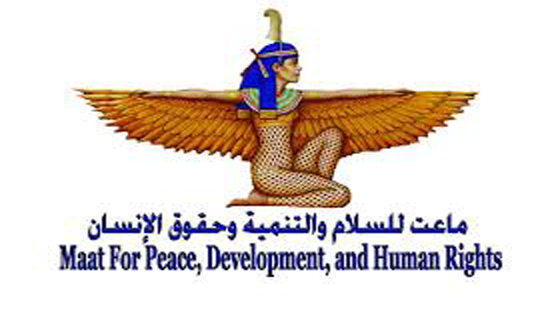  مؤسسة ماعت للسلام والتنمية وحقوق الإنسان