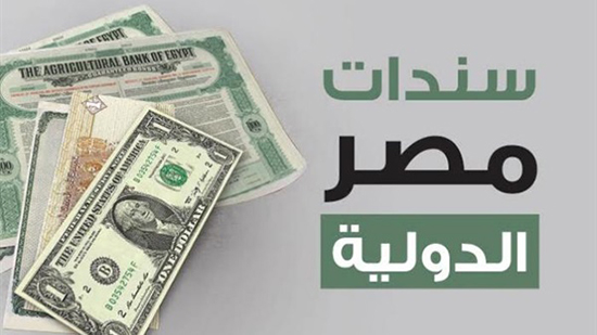 مصر تنجح في العودة لسوق السندات الدولية