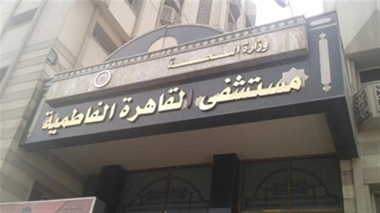  تخصيص مستشفى القاهرة الفاطمية لاستقبال المرضى النفسيين المصابين بكورونا
