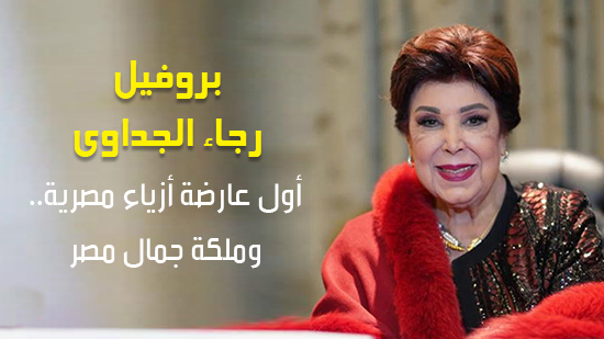  بروفيل رجاء الجداوي.. أول عارضة أزياء مصرية.. وملكة جمال مصر
