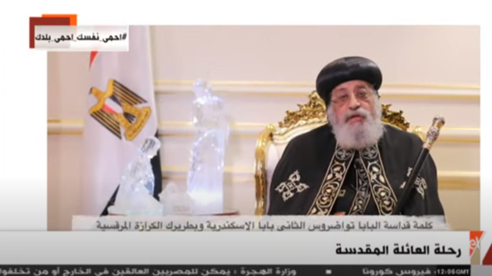 البابا: احتفال عيد دخول العائلة أرض مصر فخر لكل مصري